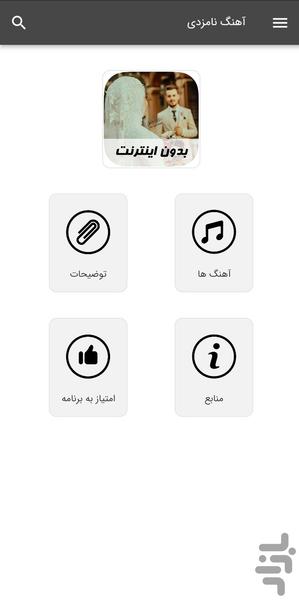آهنگ های نامزدی - بدون اینترنت - عکس برنامه موبایلی اندروید
