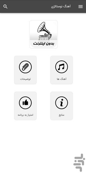 آهنگ های نوستالژی - بدون اینترنت - Image screenshot of android app