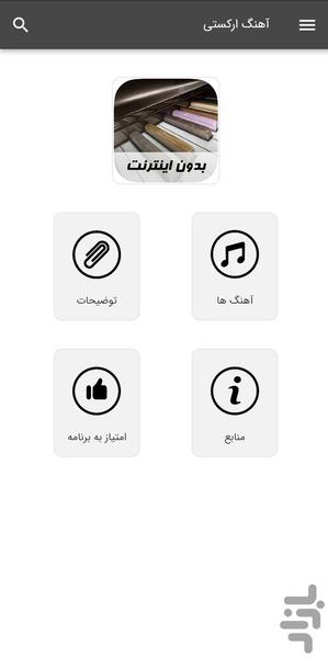 آهنگ های ارکستی - بدون اینترنت - عکس برنامه موبایلی اندروید