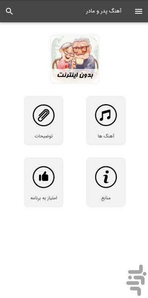 آهنگ های پدر و مادر  - بدون اینترنت - Image screenshot of android app