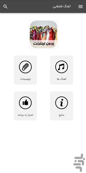 آهنگ های قشقایی - بدون اینترنت - Image screenshot of android app
