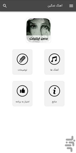 آهنگ های غمگین - بدون اینترنت - عکس برنامه موبایلی اندروید