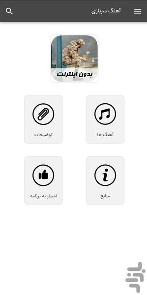 آهنگ های سربازی - بدون اینترنت - Image screenshot of android app