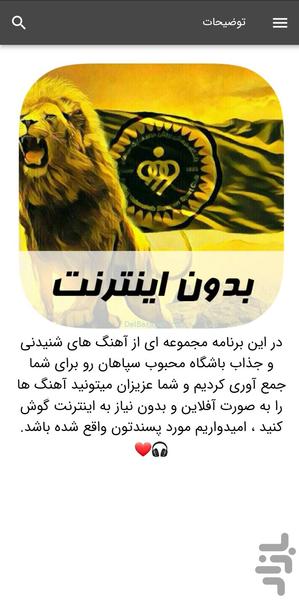 آهنگ های سپاهان - بدون اینترنت - عکس برنامه موبایلی اندروید