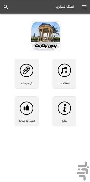 آهنگ های شیرازی - بدون اینترنت - عکس برنامه موبایلی اندروید