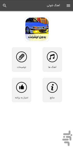 آهنگ های شوتی - بدون اینترنت - عکس برنامه موبایلی اندروید