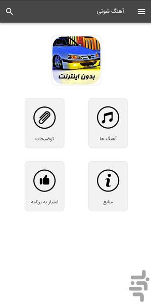 آهنگ های شوتی - بدون اینترنت - Image screenshot of android app