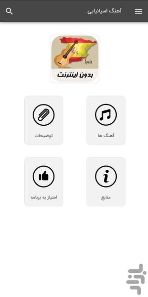 آهنگ های اسپانیایی - بدون اینترنت - Image screenshot of android app