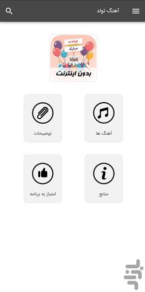 آهنگ های تولد - بدون اینترنت - عکس برنامه موبایلی اندروید