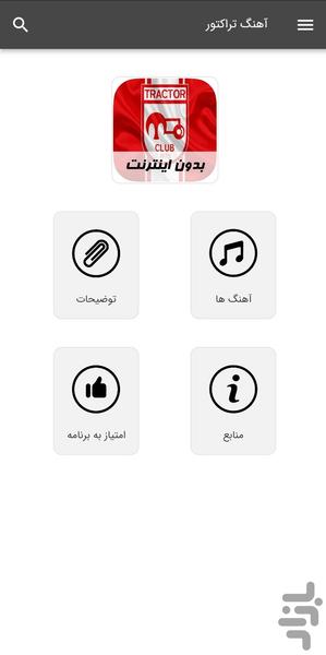 آهنگ های تراکتور  - بدون اینترنت - عکس برنامه موبایلی اندروید