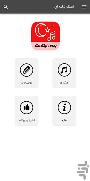 آهنگ های ترکیه ای  - بدون اینترنت - عکس برنامه موبایلی اندروید