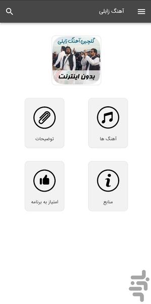 آهنگ های زابلی - بدون اینترنت - Image screenshot of android app