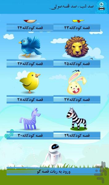 صد شب ، صد قصه صوتی - عکس برنامه موبایلی اندروید