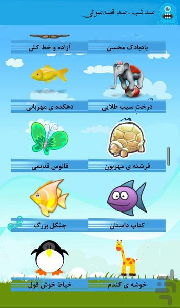 صد شب ، صد قصه صوتی - عکس برنامه موبایلی اندروید