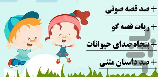 صد شب ، صد قصه صوتی - عکس برنامه موبایلی اندروید