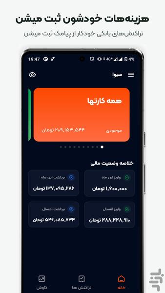 سیوا | مدیریت هزینه و مالی شخصی - عکس برنامه موبایلی اندروید