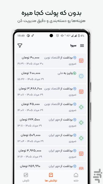 سیوا | مدیریت هزینه و مالی شخصی - عکس برنامه موبایلی اندروید