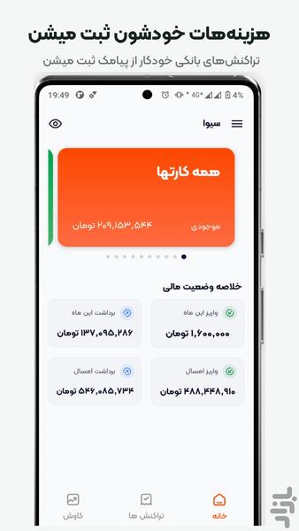 سیوا | مدیریت هزینه و مالی شخصی - عکس برنامه موبایلی اندروید