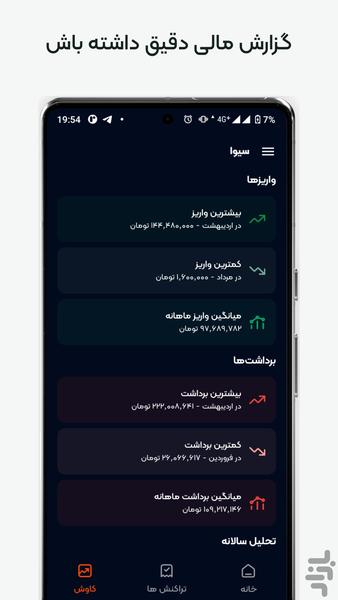 سیوا | مدیریت هزینه و مالی شخصی - عکس برنامه موبایلی اندروید