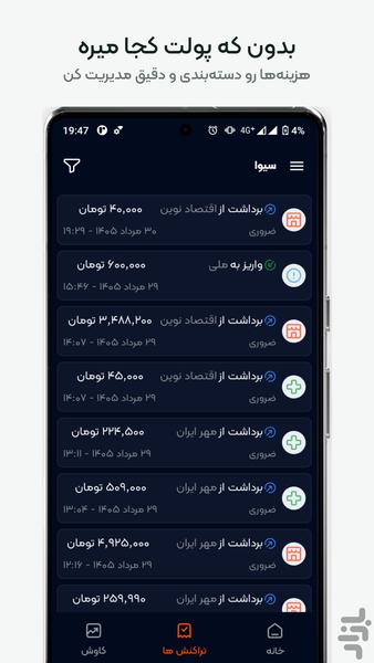 سیوا | مدیریت هزینه و مالی شخصی - عکس برنامه موبایلی اندروید