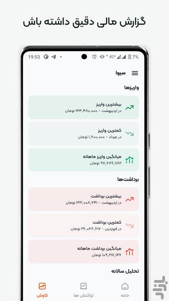 سیوا | مدیریت هزینه و مالی شخصی - عکس برنامه موبایلی اندروید