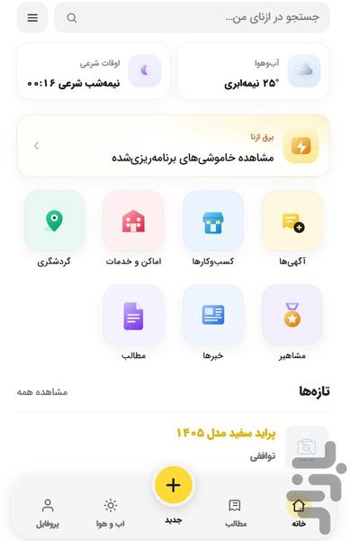 ازنای من: اپلیکیشن شهرستان ازنا - عکس برنامه موبایلی اندروید