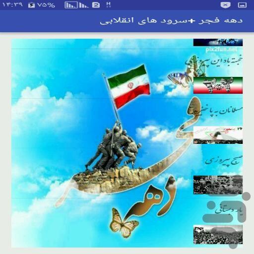 دهه فجر +سرود های انقلابی - Image screenshot of android app