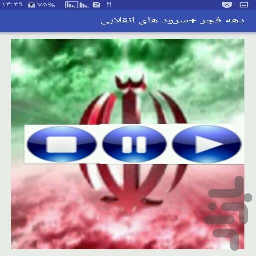 دهه فجر+سرود های انقلابی - عکس برنامه موبایلی اندروید