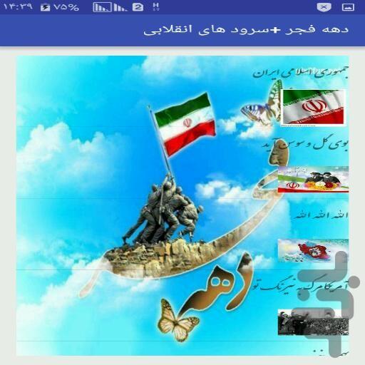 دهه فجر+سرود های انقلابی - عکس برنامه موبایلی اندروید