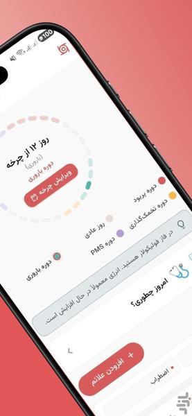 بدن من – ردیابی دوره و سلامت - عکس برنامه موبایلی اندروید