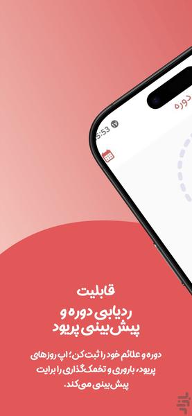 بدن من – ردیابی دوره و سلامت - عکس برنامه موبایلی اندروید