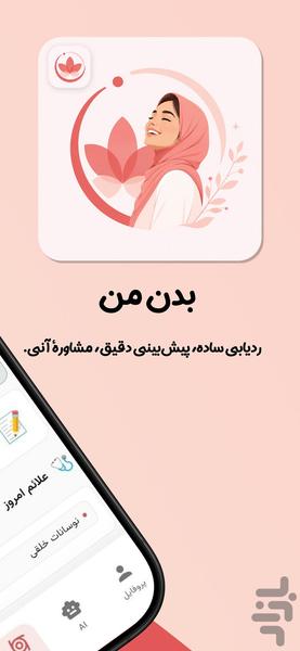 بدن من – ردیابی دوره و سلامت - عکس برنامه موبایلی اندروید