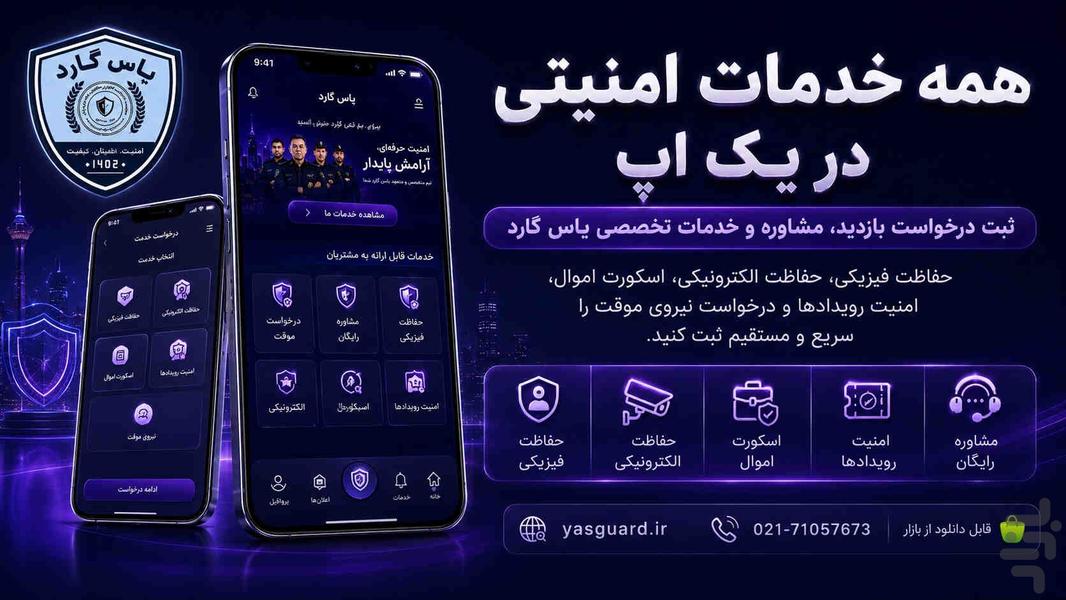 یاس گارد (حافظ من) - عکس برنامه موبایلی اندروید