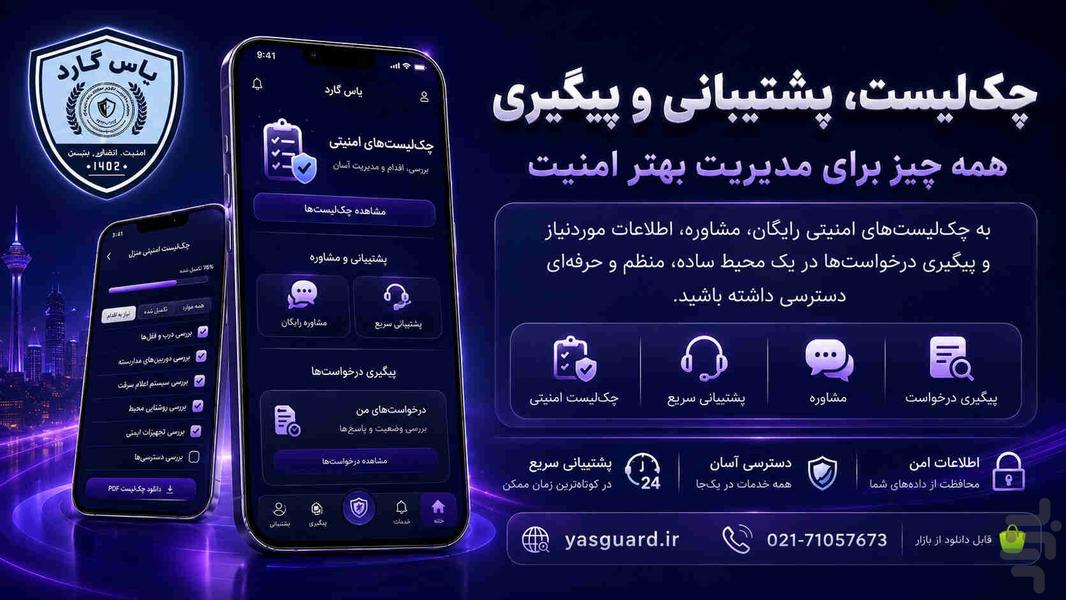 یاس گارد (حافظ من) - عکس برنامه موبایلی اندروید