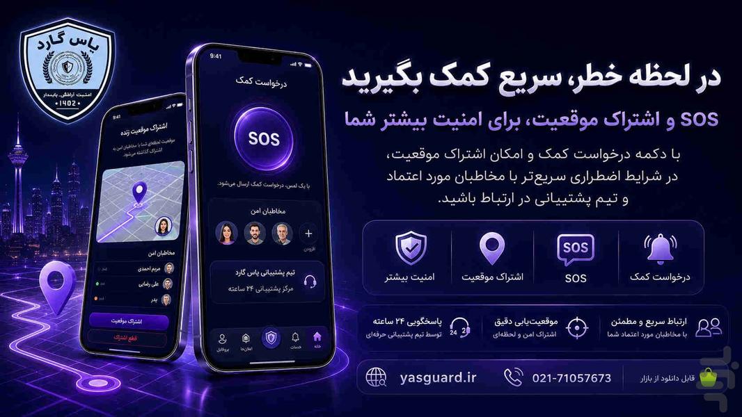 یاس گارد (حافظ من) - عکس برنامه موبایلی اندروید