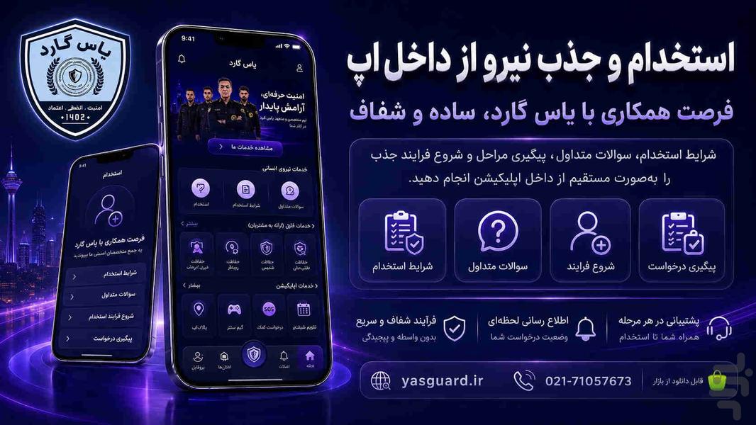 یاس گارد (حافظ من) - عکس برنامه موبایلی اندروید