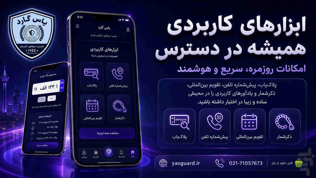 یاس گارد (حافظ من) - عکس برنامه موبایلی اندروید