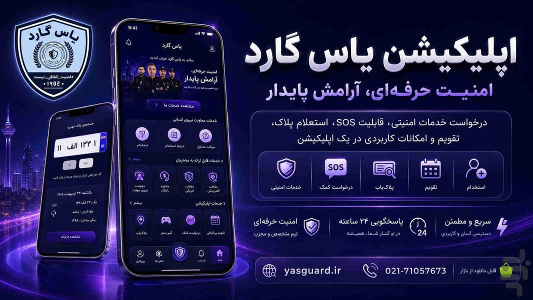 یاس گارد (حافظ من) - عکس برنامه موبایلی اندروید
