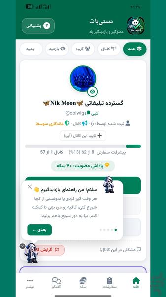 عضوگیر و بازدیدگیر دستی‌بات بله - عکس برنامه موبایلی اندروید