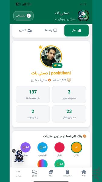عضوگیر و بازدیدگیر دستیبات بله - عکس برنامه موبایلی اندروید