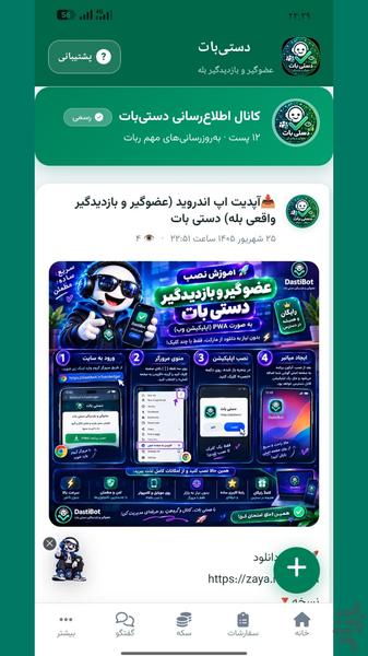 عضوگیر و بازدیدگیر دستیبات بله - عکس برنامه موبایلی اندروید