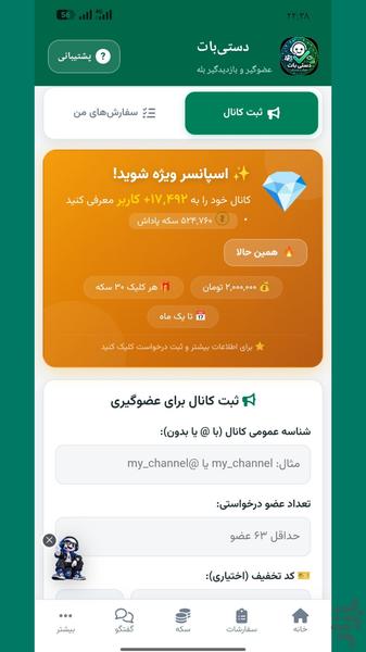 عضوگیر و بازدیدگیر دستی‌بات بله - عکس برنامه موبایلی اندروید