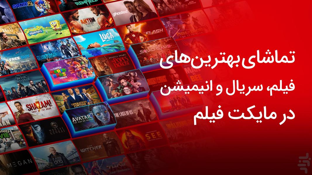 مایکت‌ فیلم - تماشای فیلم و سریال - عکس برنامه موبایلی اندروید