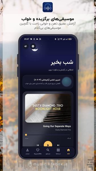 آرامش | موسیقی خواب و تمرکز - عکس برنامه موبایلی اندروید