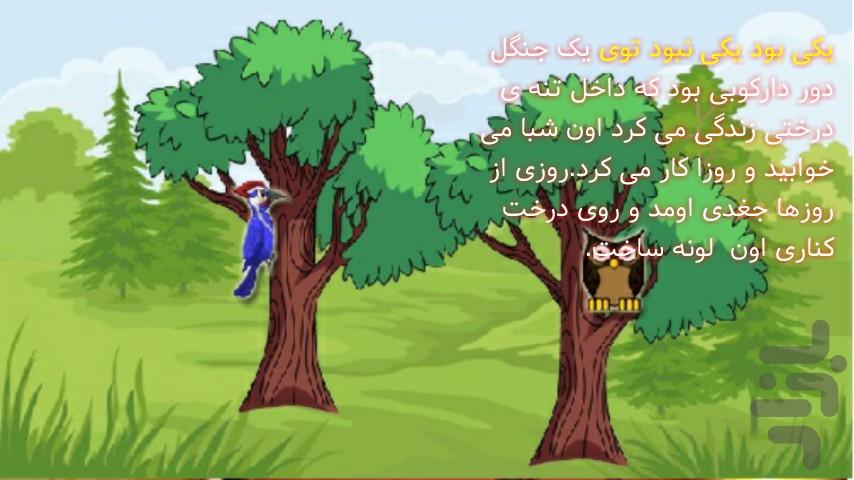 جغد و دارکوب-داستان صوتی کودکان - عکس برنامه موبایلی اندروید