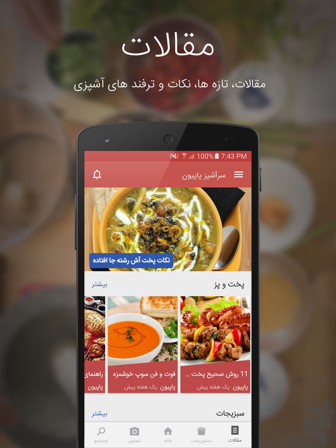 تصویر آشپزی با سرآشپز پاپیون