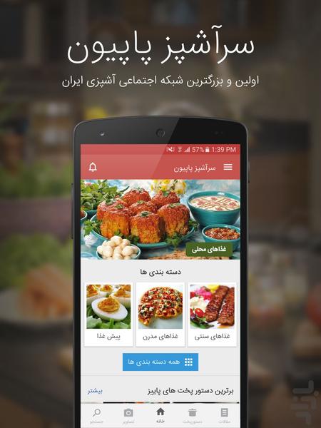SarashpazPapion (سرآشپز پاپیون) - Image screenshot of android app