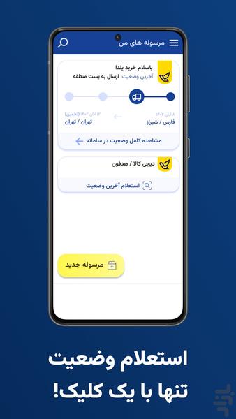 مرسوله من | پیگیری مرسوله پستی - عکس برنامه موبایلی اندروید