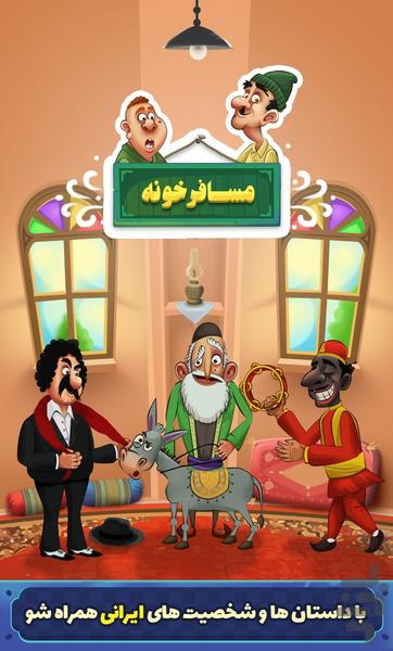 مسافرخونه - Gameplay image of android game