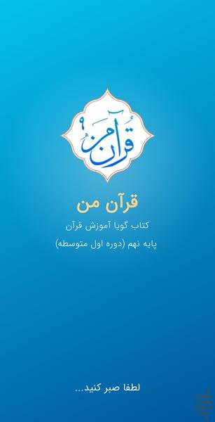 قرآن من نهم - عکس برنامه موبایلی اندروید